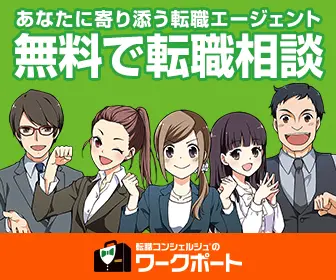 無料で転職相談 転職コンシェルジュのワークポート