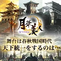月華美人〜七つの神器〜 舞台は春秋戦国時代 天下統一をするのは…