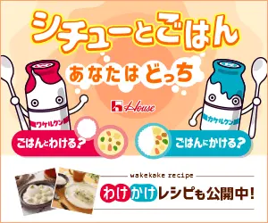 シチューとごはん あなたはどっち House