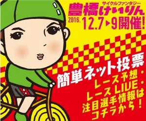 簡単ネット投票 サイクルファンタジー豊橋けいりん