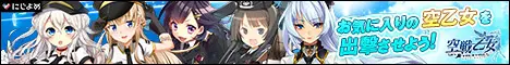 お気に入りの空乙女を出撃させよう！空戦乙女