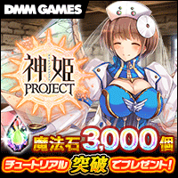 魔法石3,000個 チュートリアル突破でプレゼント! 神姫PROJECT