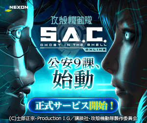 攻殻機動隊S.A.C. ONLINE 公安9課、始動
