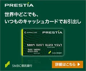 世界中どこでも、いつものキャッシュカードでお引出し SMBC信託銀行 PRESTIA