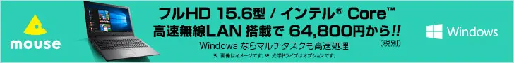 フルHD15.6型/インテル®Core™高速無線LAN搭載で64,800円から!! mouse
