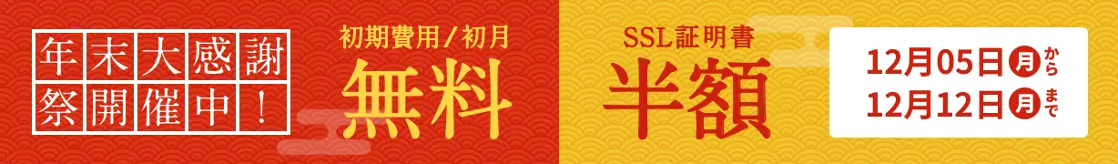初期費用/初月無料 SSL証明書半額 .heteml