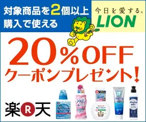 20%OFFクーポンプレゼント！楽天 LION