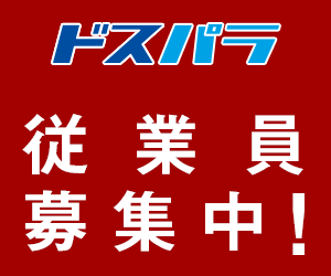 従業員募集中！ドスパラ