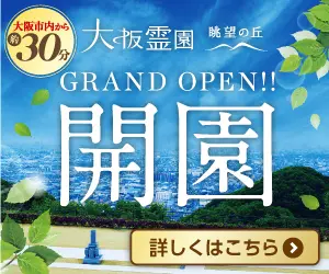 大阪霊園 眺望の丘 GRAND OPEN!!開園