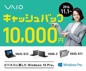 キャッシュバック10,000円 VAIO