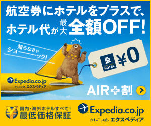 航空券にホテルをプラスで、ホテル代が最大全額OFF! Expedia.co.jp