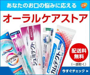 あなたのお口の悩みに応える オーラルケアストア