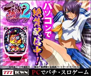 パソコンで絶賛配信中！ぱちんこCR一騎当千2