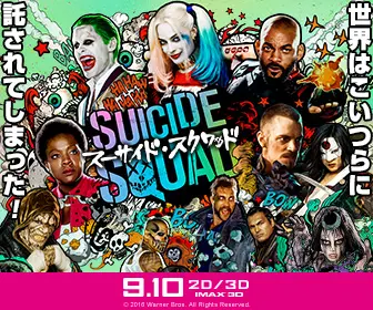 世界はこいつらに託されてしまった！SUICIDE SQUAD