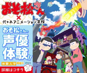 おそ松さん×代々木アニメーション学院 おそ松さんで声優体験!!