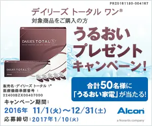 うるおいプレゼントキャンペーン！Alcon