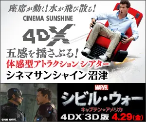 4DX シネマサンシャイン沼津