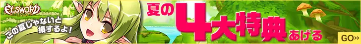 夏の4大特典あげる ELSWORD