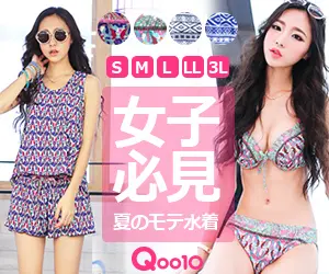 女子必見 夏のモテ水着 QOO10