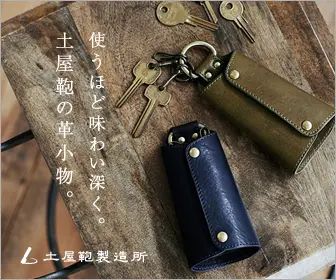 使うほど味わい深く。土屋鞄の革小物。