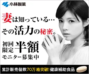 妻は知っている…その活力の秘密。小林製薬
