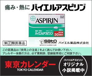 痛み・熱にバイエルアスピリン