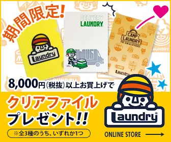 8,000円(税抜)以上お買い上げでクリアファイルプレゼント!!Laundry ONLINE STORE