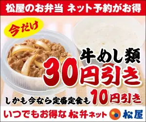 牛めし類30円引き 松屋