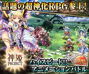 話題の超神化RPG参上！神姫PROJECT