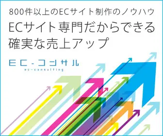 ECサイト専門だからできる確実な売上アップ EC-コンサル