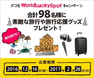 合計98名様に素敵な旅行や旅行応援グッズプレゼント！ドコモWorld Lucky Spotキャンペーン