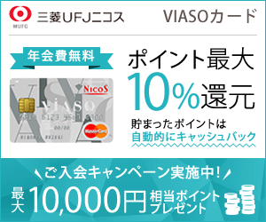 ポイント最大10%還元 三菱UFJニコス VIASOカード