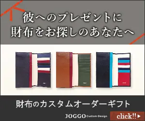 彼へのプレゼントに財布をお探しのあなたへ JOGGO