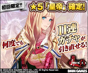 初回限定!!何度でも11連ガチャが引き直せる! Inperial SaGa