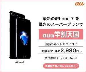 auの学割天国 最新のiPhone7を驚きのスーパープランで