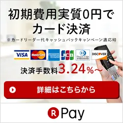 初期費用実質0円でカード決済 楽天Pay