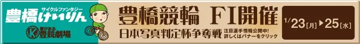豊橋競輪 FI開催