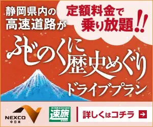 ふじのくに歴史めぐりドライブプラン NEXCO中日本 速旅