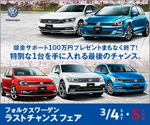 フォルクスワーゲン ラストチャンスフェア