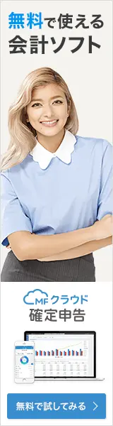 無料で使える会計ソフト MFクラウド確定申告