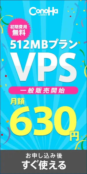 512MBプランVPS 月額630円 ConoHa