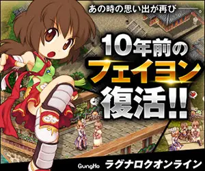 10年前のフェイヨン復活!! ラグナロクオンライン