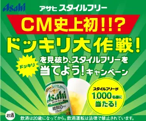CM史上初!!?ドッキリ大作戦! アサヒ スタイルフリー