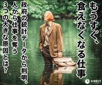 もうすぐ、食えなくなる仕事 DIRECT