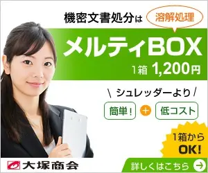  Melty BOX 1,200 yen per box for the disposal of confidential documents Otsuka Shokai