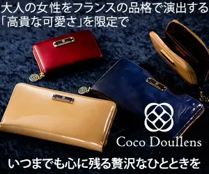 いつまでも心に残る贅沢なひとときを Coco Doullens