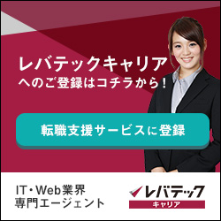 レバテックキャリアへのご登録はコチラから！
