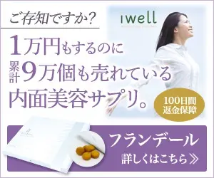 1万円もするのに累計9万個も売れている内面美容サプリ。フランデール
