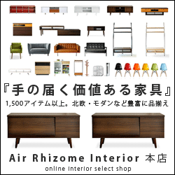 『手の届く価値ある家具』Air Rhizome Interior 本店
