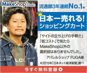 日本一売れる！ショッピングカート MakeShop byGMO
